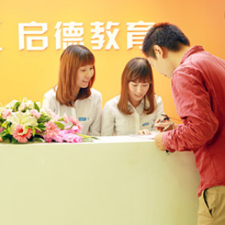 啟德留學(xué)