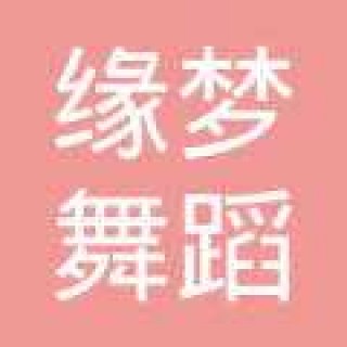 緣夢舞蹈培訓