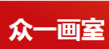 眾一畫(huà)室