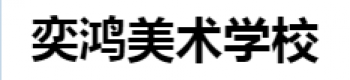 奕鴻美術(shù)學(xué)校