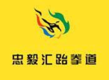 忠毅匯跆拳道