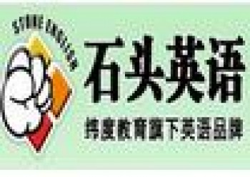 石頭英語培訓(xùn)