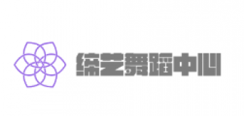 締藝舞蹈中心