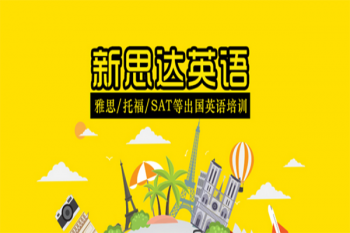 新思達(dá)英語