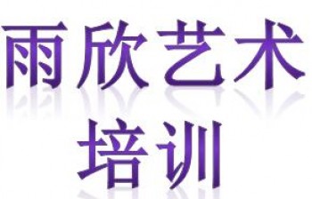 雨欣藝術培訓