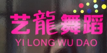 藝龍舞蹈