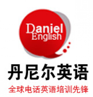 丹尼爾英語(yǔ)