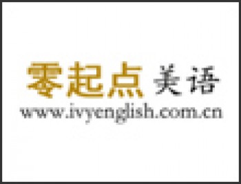 零起點(diǎn)美語(yǔ)