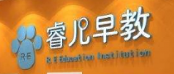 睿兒早教