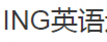 ING英語培訓(xùn)學(xué)校