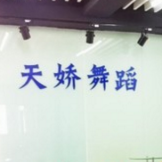 天嬌舞蹈