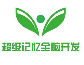 超級(jí)記憶全腦開(kāi)發(fā)