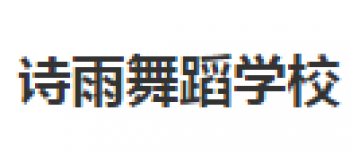 詩雨舞蹈學(xué)校