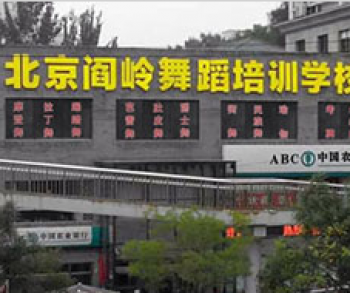 閻齡舞蹈藝術培訓