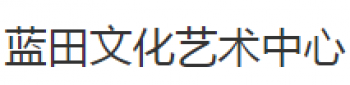 藍田文化藝術學校