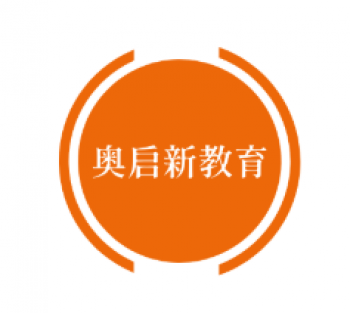 奧啟新教育