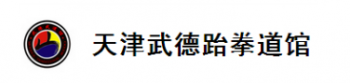 武德館
