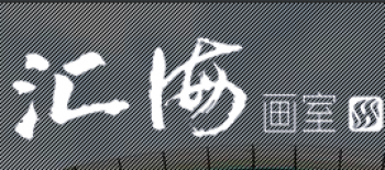 匯海畫室