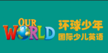 環(huán)球少年國際少兒英語