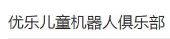 優(yōu)樂兒童機(jī)器人俱樂部