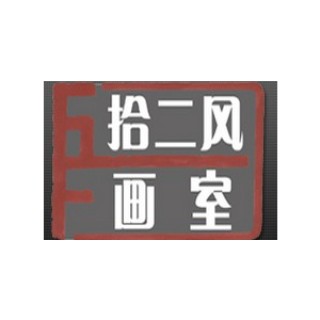 拾二風畫室