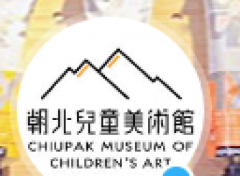 朝北兒童美術館