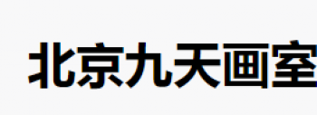 九天畫室