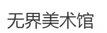 無界少兒美術館