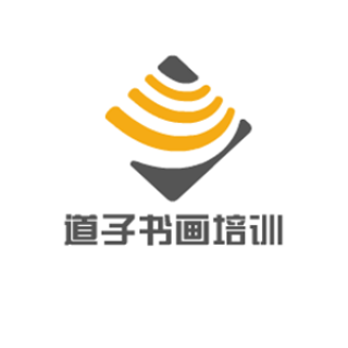 道子書畫培訓