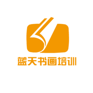 藍(lán)天書畫培訓(xùn)