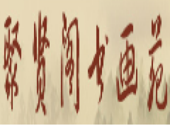 聚賢閣書畫