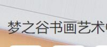 夢之谷書畫藝術(shù)