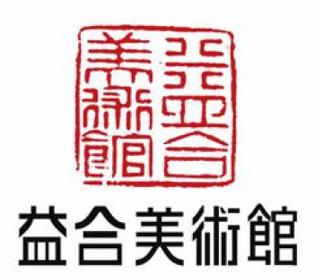 益合美術館