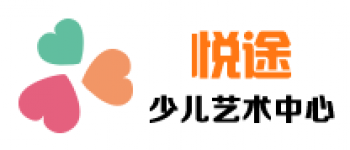 悅途少兒美術(shù)