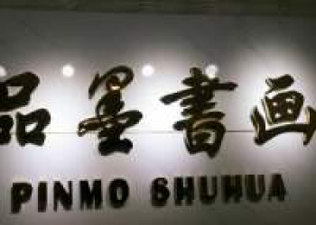 品墨書畫