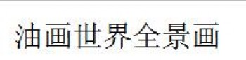 油畫世界全景畫