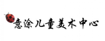 意涂兒童美術(shù)中心