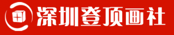 登頂畫社