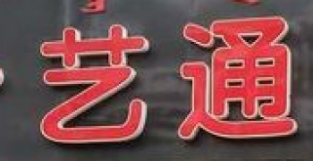 藝通畫室