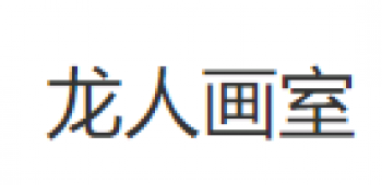 龍人畫室
