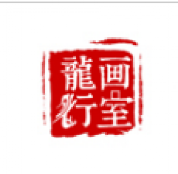 龍行畫(huà)室