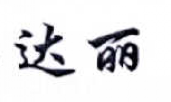 達麗畫室