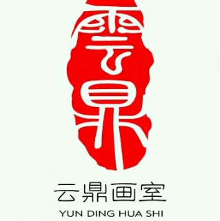 云鼎畫室