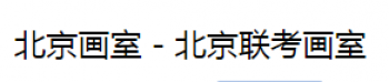 聯考畫室