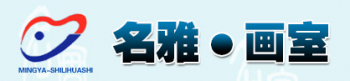 名雅實力畫室