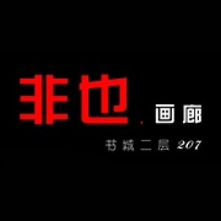 非也畫廊