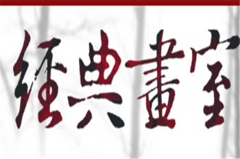 經典畫室