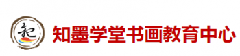 知墨學堂
