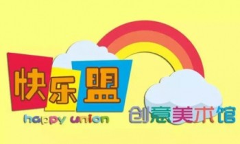 快樂盟創意美術館