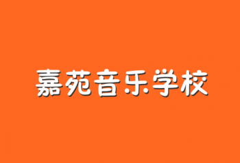 嘉苑音樂學校